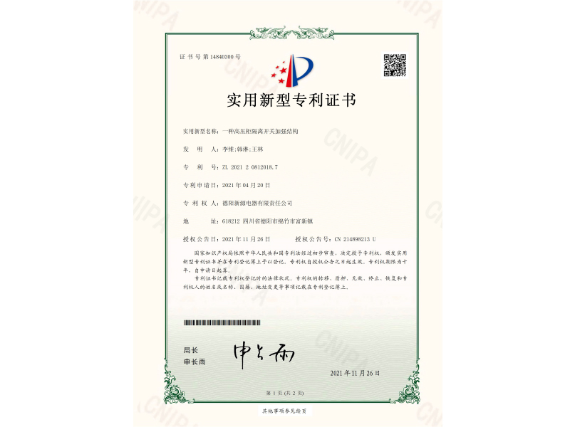 一種高壓柜隔離開關(guān)加強(qiáng)結(jié)構(gòu)-實用新型專利證書(簽章)